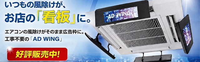 いつもの風除けが、お店の「看板」に。AD WING 好評販売中！